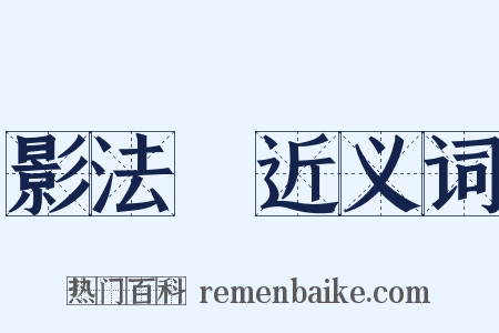 影法師近义词是什么意思的图片